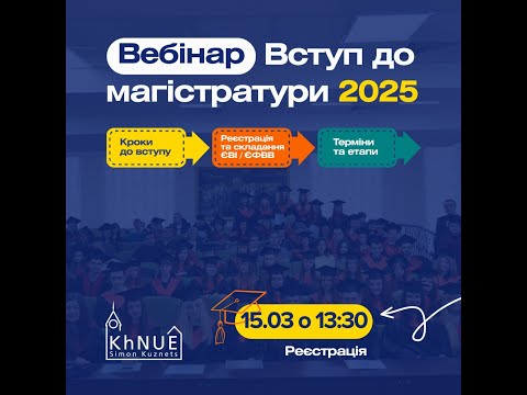 Видео: Вебінар ВСТУП до магістратури у 2025 році