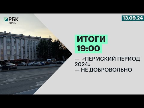 Видео: «Пермский период 2024» | Не добровольно