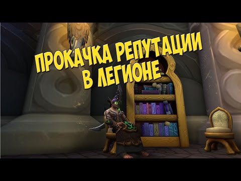 Видео: Прокачка репутации в Легионе