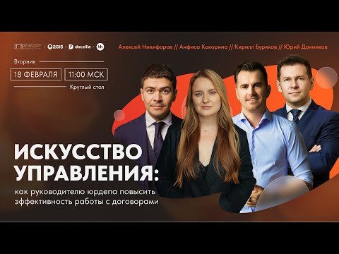 Видео: Вебинар «Искусство управления: как руководителю юрдепа повысить эффективность работы с договорами»