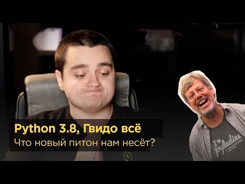 Видео: Python 3.8 — офигенный, а Гвидо больше не диктатор