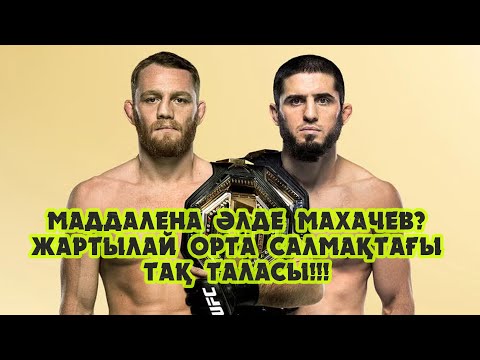 Видео: Маддалена әлде Махачев??? Жартылай орта салмақтағы тақ таласы!!! Патша өзгере ме??? БОЛЖАМ!!!