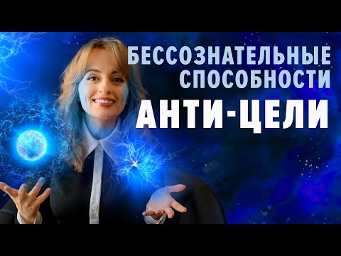 Видео: Бессознательные  способности. АНТИ-ЦЕЛИ