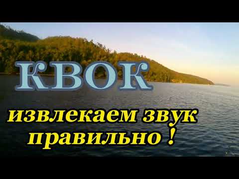 Видео: КВОК. Извлекаем звук правильно !