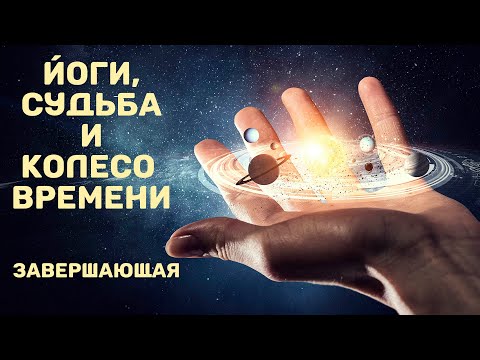 Видео: Йоги, судьба и колесо времени (К.-Н. Рао). Часть 12. Завершающая