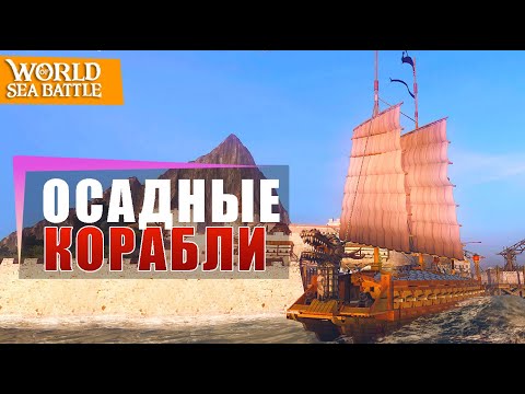 Видео: Осадный корабль в World of Sea Battle: что это и как использовать?