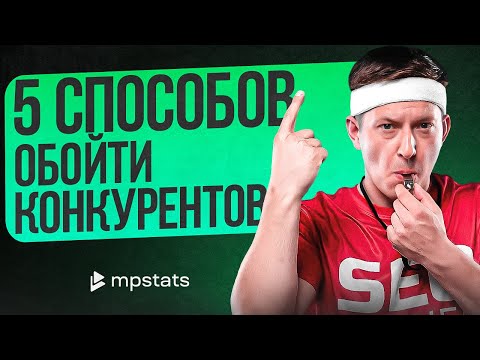 Видео: Как бороться с конкуренцией на маркетплейсах? 5 Лучших способов обойти конкурентов на Wildberries