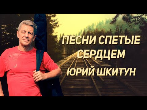 Видео: Песни спетые сердцем - Юрий Шкитун. Песни, которые тронут душу... (Лирические песни, Душевные песни)