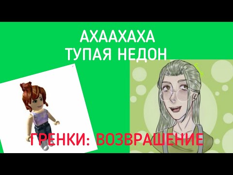 Видео: Гриникс и её отношение к недон | Разоблачение Гриникс 2