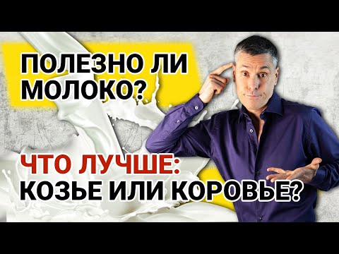 Видео: Полезно ли молоко? Что лучше: козье или коровье?