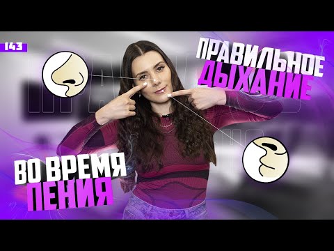 Видео: Как правильно дышать во время пения. Урок вокала 143