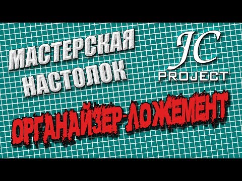 Видео: Мастерская Настолок - Органайзер - ложемент (DIY)