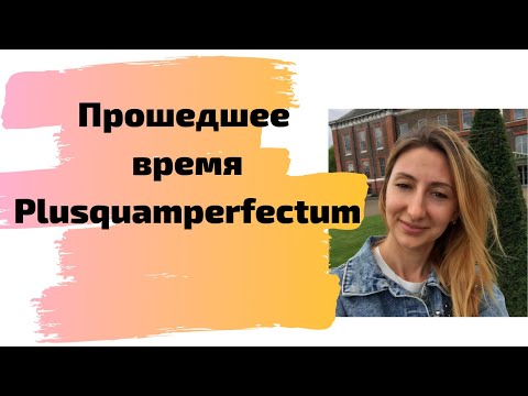 Видео: Прошедшее время. Plusquamperfectum