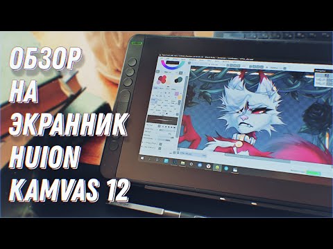 Видео: Мой ПЕРВЫЙ графический МОНИТОР || Обзор на экранник HUION KAMVAS 12 + SPEEDPAINT