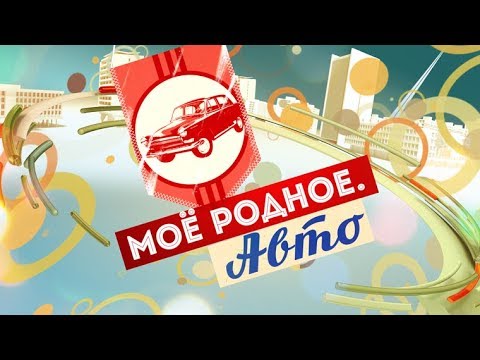 Видео: Моё родное. Авто