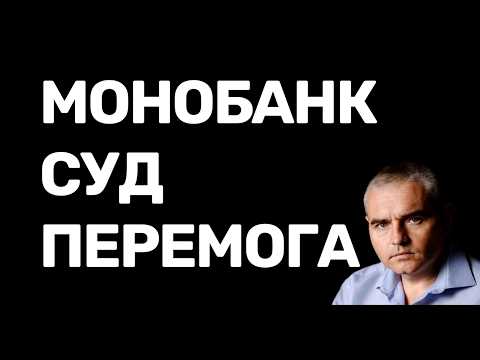 Видео: Що робить суд з кредитом Монобанк! #адвокатпокредитам #суд #монобанк