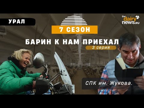 Видео: СПК им. Жукова. Урал. Барин к нам приехал. 7 cезон!