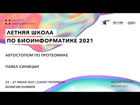 Видео: Автостопом по протеомике | Павел Синицын, Max Planck Institute of Biochemistry