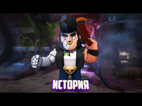 Видео: ИСТОРИЯ Б-800 ИЗ BRAWL STARS