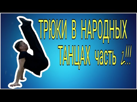 Видео: Трюки в народных танцах! часть 2!