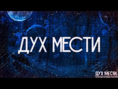 Видео: ДУХ МЕСТИ! Страшные Истории На Ночь