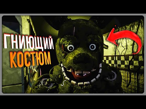 Видео: ТАКОГО FNAF 3 МЫ ЕЩЁ НЕ ВИДЕЛИ! ✅ FNAF Rotten Suit