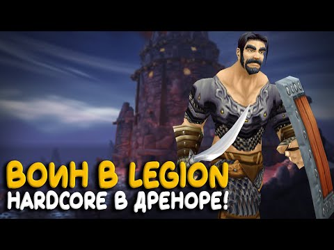 Видео: World of Warcraft - Hardcore за воина! Последняя локация перед Legion