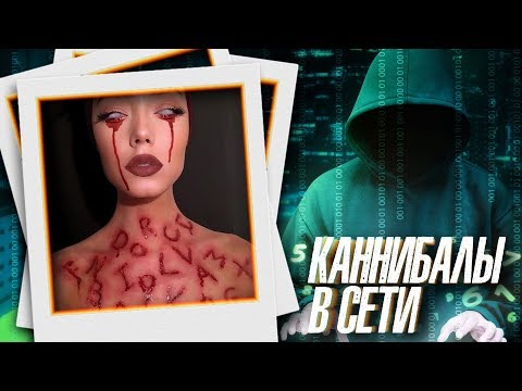 Видео: КАННИБАЛЫ В СЕТИ
