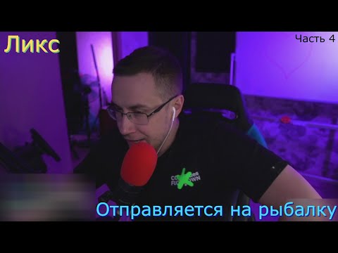 Видео: Дмитрий Ликс отправился на рыбалку глава 1 часть 4