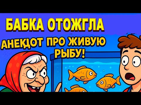 Видео: Бабка отожгла: анекдот про живую рыбу - ДО КОНЦА!!!