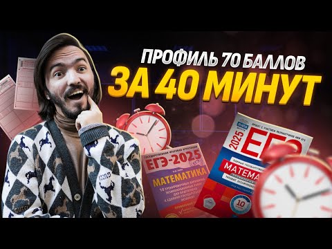 Видео: 70 баллов за 40 минут на ЕГЭ математика ПРОФИЛЬ | Умскул