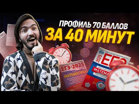 Видео: 70 баллов за 40 минут ЕГЭ профильная математика 2025