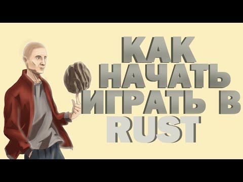 Видео: Rust - как начать играть. Гайд по игре.