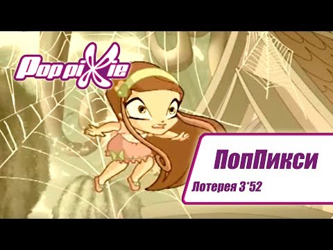 Видео: Волшебные ПопПикси - Лотерея 3 из 52 - Выпуск 152| Сборник мультфильмов про фей и эльфов