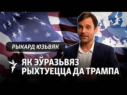 Видео: «Путь Беларуси в ЕС лежит через Москву»