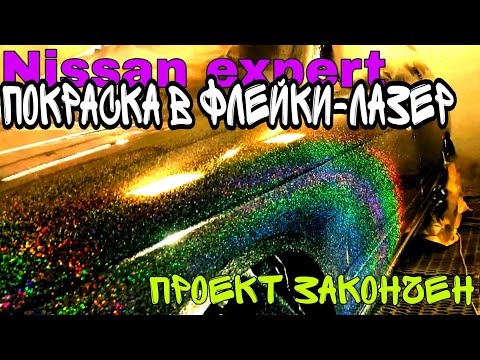 Видео: ФЛЕЙКИ ГРАНИТ-АЛМАЗ.проект: ПОКРАСКА NISSAN EXPERT Закончен!