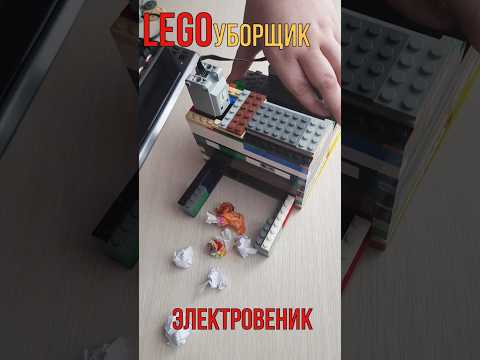 Видео: LEGOуборщик электровеник🧹