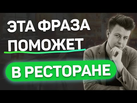 Видео: ЭТА ФРАЗА ПОМОЖЕТ В РЕСТОРАНЕ!