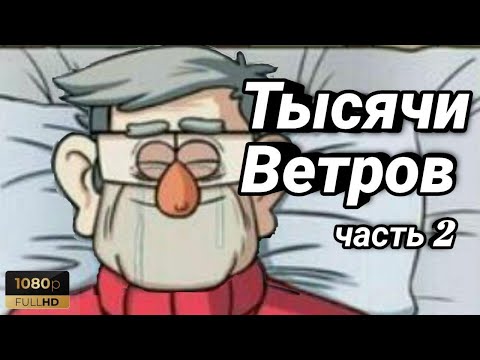 Видео: Гравити Фолз - Тысячи Ветров 2 часть || Как закончится 3 сезон? Стэн умрёт? (Озвучка + Конкурс)