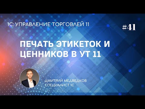 Видео: Урок 41. Печать этикеток и ценников в УТ 11