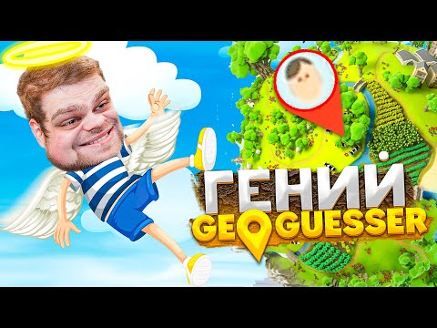 Видео: ПОПРОБУЙ РАЗГЛЯДЕТЬ ПОДСКАЗКИ В GEOGUESSR! СЛОЖНАЯ КАРТА!