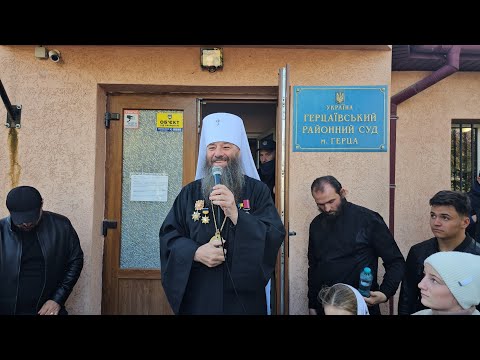 Видео: Слово Митрополита Лонгина перед судебным заседанием. 30.10.25