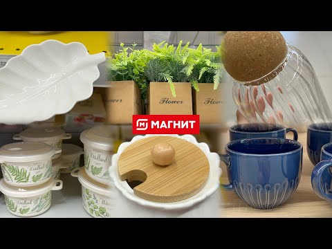 Видео: МАГНИТ МАНИТ 🧲 РАСШИРИЛ АССОРТИМЕНТ И СНОВА СРАЗИЛ НАПОВАЛ  🔥ПОСУДА И ТОВАРЫ ДЛЯ ДОМА ОДНИ НОВИНКИ