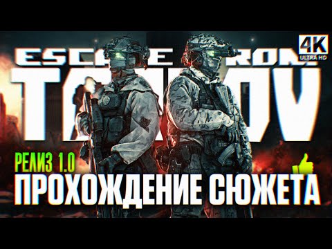 Видео: ESCAPE FROM TARKOV ПОЛНОЕ ПРОХОЖДЕНИЕ СЮЖЕТА 4К | Побег из Таркова Сюжет на русском