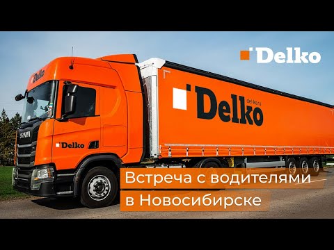 Видео: Встреча водителей Delko с руководством!