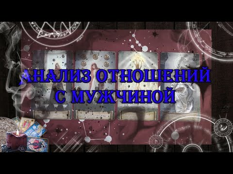 Видео: Анализ отношений с мужчиной 💖 | таро онлайн | гадание онлайн
