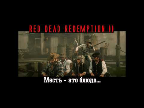 Видео: Red Dead Redemption II. Серия 238. Месть - это блюдо... (Глава 4. Сен-Дени)