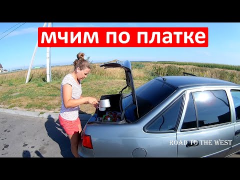 Видео: Наше путешествие продолжается.