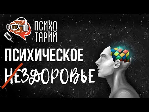 Видео: Психическое здоровье и НЕздоровье | #ПСИХОТАРИЙ подкаст #22