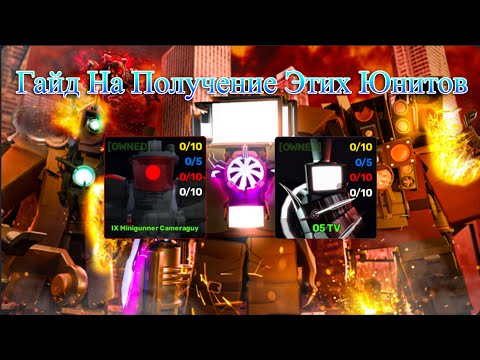 Видео: Гайд На Получение IX Minigunner Camera Guy и 05 TV! + Обзор! Skibi Defense! Roblox!